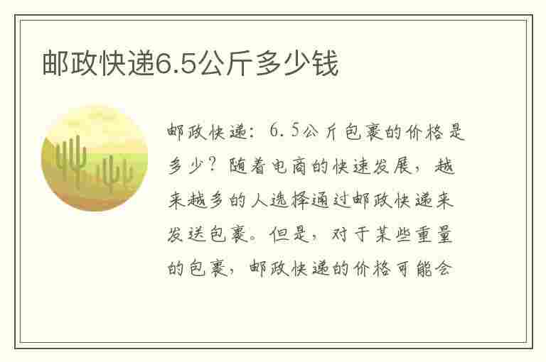 邮政快递6.5公斤多少钱(邮政快递6.5公斤多少钱一件)